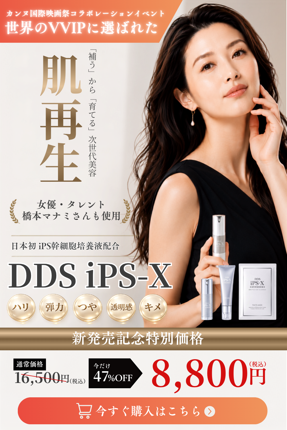DDS iPS-X 世界のVVIPに選ばれた、日本発の再生美容。新発売記念47%OFF 特別価格8,800円
